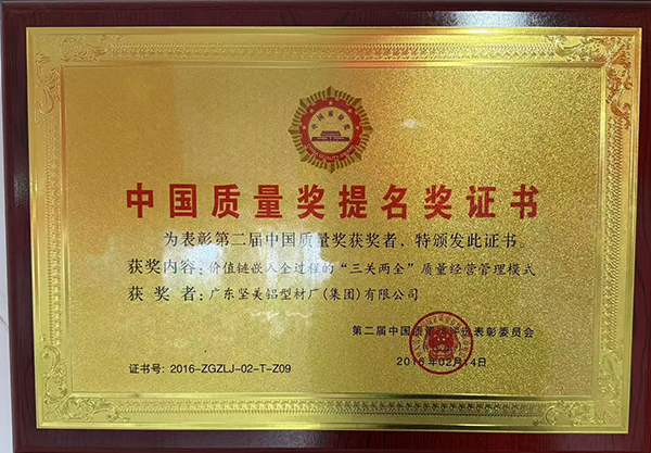 中国质量奖提名奖证书