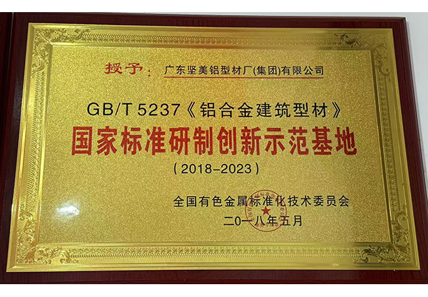 国家标准研制创新示范基地